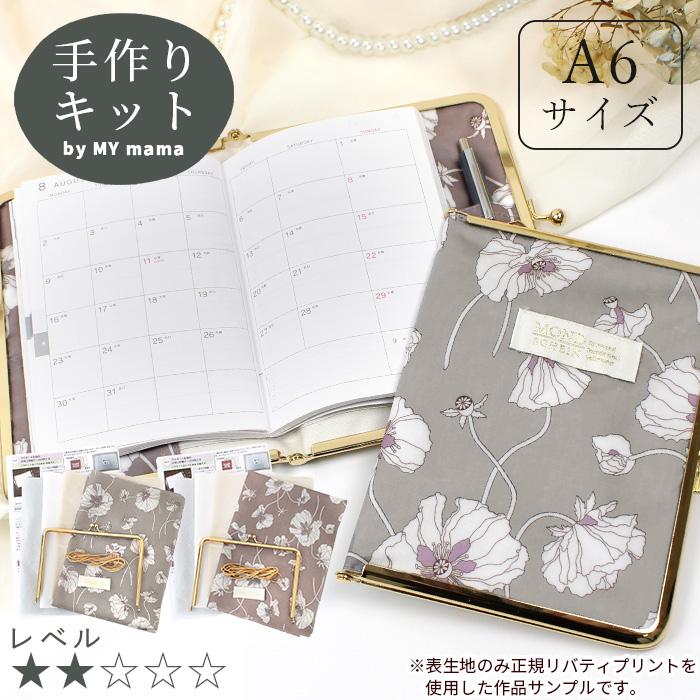 LIBERTY.（リバティ） 手作りキット リバティプリント で作る 手帳