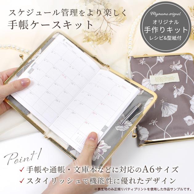 LIBERTY.（リバティ） 手作りキット リバティプリント で作る 手帳