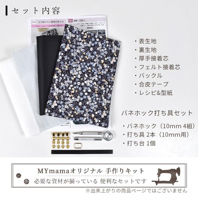 MY mama 手作りキット リバティプリント で作る 三つ折り 財布 レシピ
