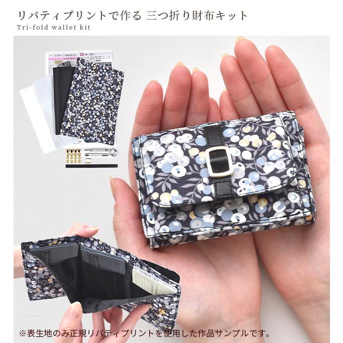 MY mama 手作りキット リバティプリント で作る 三つ折り 財布 レシピ