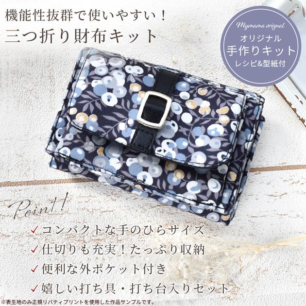 MY mama 手作りキット リバティプリント で作る 三つ折り 財布 レシピ