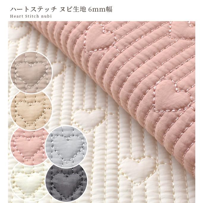 MY mama 生地 ヌビ ハート ステッチ 6mm 幅広 約135cm幅 □ 布 広幅