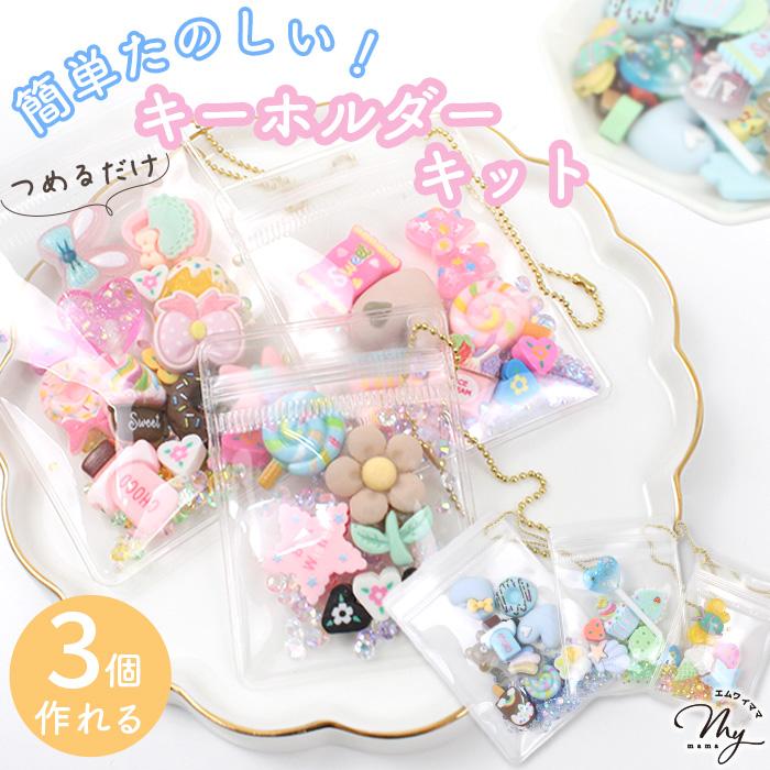 キーホルダー キット MYデコ かわいい つめつめキーホルダー 3個 全2種 ★1 ■ メイキングトイ クリア ポーチ シャカシャカ 子供 女の子 プレゼント ■ | MY mama
