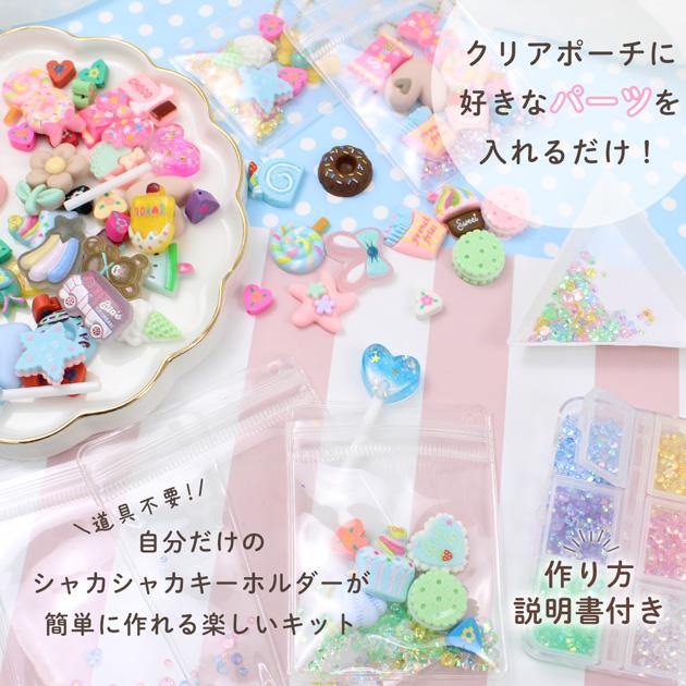 キーホルダー キット MYデコ かわいい つめつめキーホルダー 3個 全2種 ★1 ■ メイキングトイ クリア ポーチ シャカシャカ 子供 女の子 プレゼント ■ | MY mama | 01
