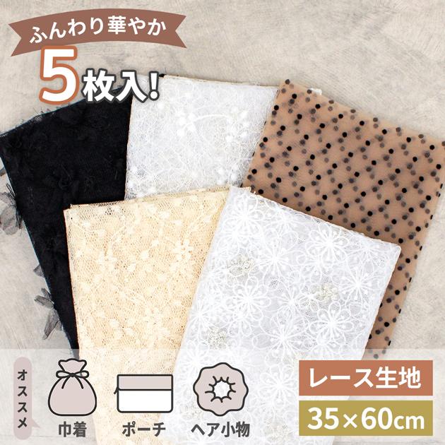 MY mama レース セレクション 生地 はぎれ セット 約35×60cm 5枚