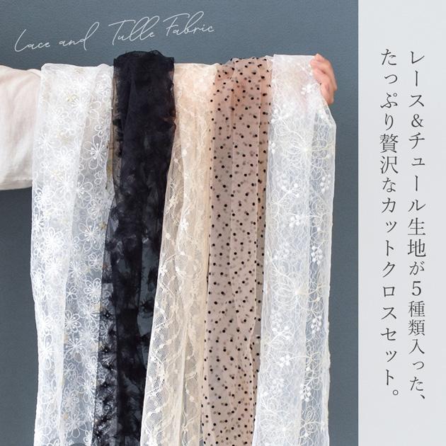 MY mama レース セレクション 生地 はぎれ セット 約35×60cm 5枚