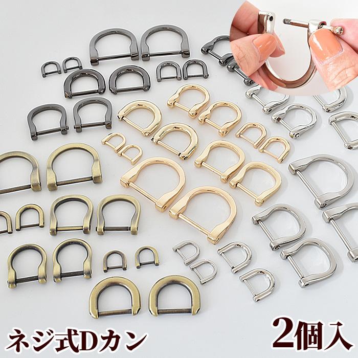 MY mama Dカン ネジ式 2個 □ ビス 手カン ねじ式 ショルダー バッグ