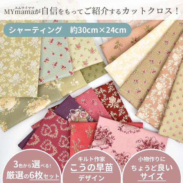 MY mama 有輪 こうの早苗 カットクロス 6枚 約30×24cm 全3種 シャー