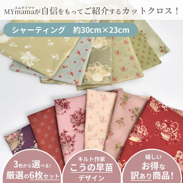 MY mama 【訳あり】有輪 こうの早苗 カットクロス 6枚 約30×23cm 全2種