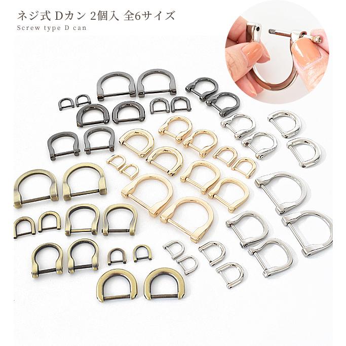 MY mama Dカン ネジ式 2個 □ ビス 手カン ねじ式 ショルダー バッグ