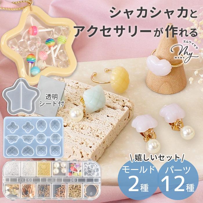 MY mama シリコン型モールド 2種 透明シート付き ＆ パーツ12種セット