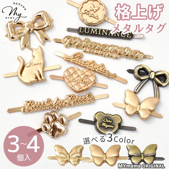 MY mama メタルタグ シェイプ 単品 ハンドメイド 手芸 プレート