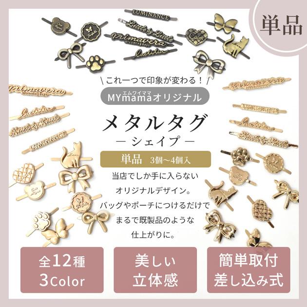 MY mama ◇期間限定 40％OFF◇ メタルタグ シェイプ 全3色 36種 3〜4個