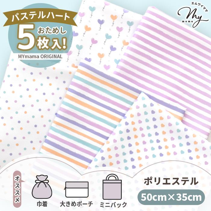 売り切れましたm(_ _)m    パステル ハートホロ５色セット❤️各100枚 MY mama 生地 パステルハート ファブリック はぎれセット 約50×35cm 5