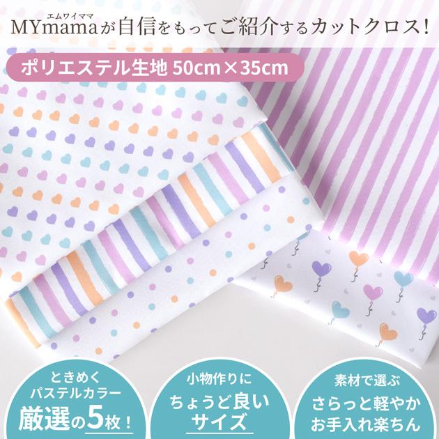売り切れましたm(_ _)m       パステル♡５色各１００枚❤️ホロセット MY mama 生地 パステルハート ファブリック はぎれセット 約50×35cm 5