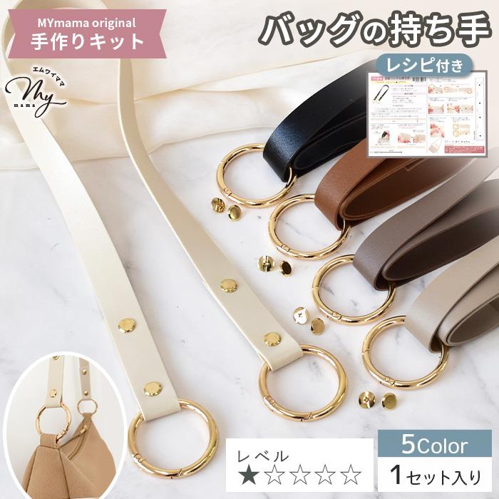 MY mama 手作りキット 合皮 ハンドル 持ち手 レシピ付き 1セット入り