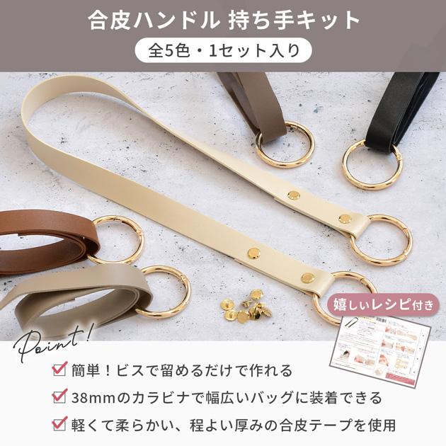 MY mama 手作りキット 合皮 ハンドル 持ち手 レシピ付き 1セット入り