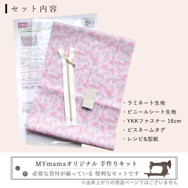 LIBERTY.（リバティ） 手作りキット 簡単 リバティプリント ラミネート