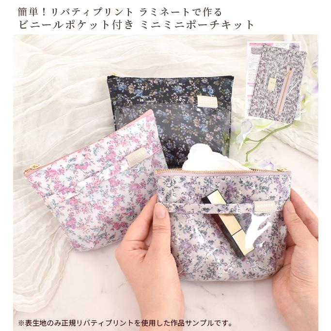 LIBERTY.（リバティ） 手作りキット 簡単 リバティプリント ラミネート