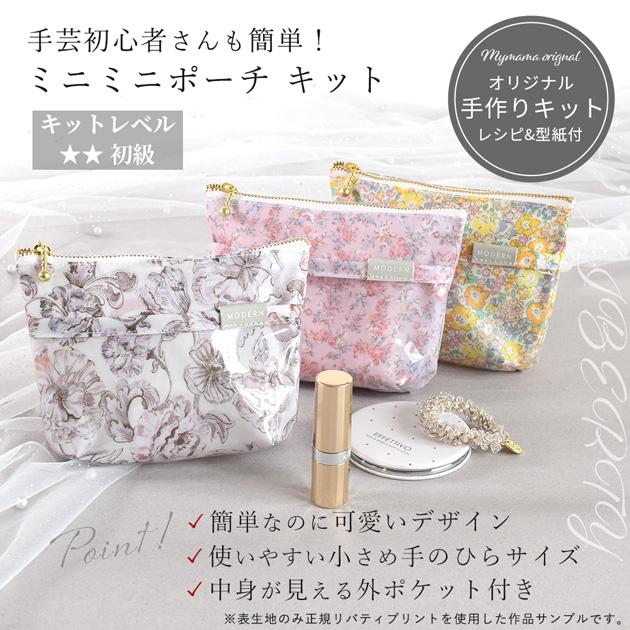 LIBERTY.（リバティ） 手作りキット 簡単 リバティプリント ラミネート