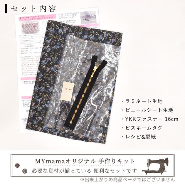 LIBERTY.（リバティ） 手作りキット 簡単 リバティプリント ラミネート
