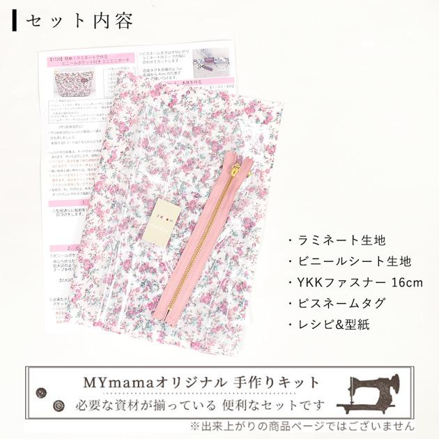 LIBERTY.（リバティ） 手作りキット 簡単 リバティプリント ラミネート
