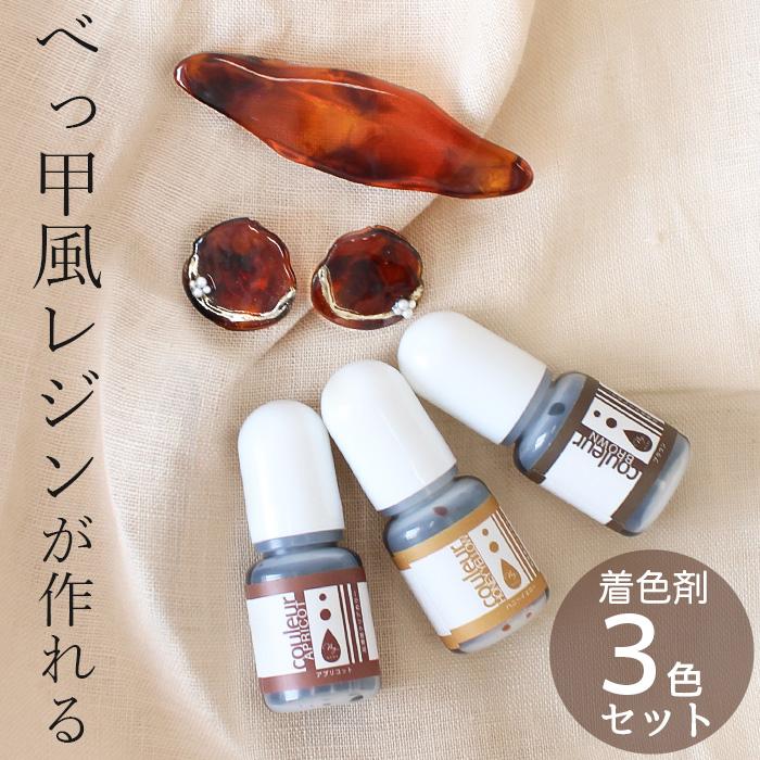 MY mama 着色剤 3色 セット べっ甲風 □ レジン レジン液 お試し