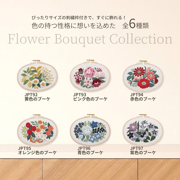 DMC × 樋口愉美子 刺繍キット フラワーブーケコレクション + 刺しゅう 