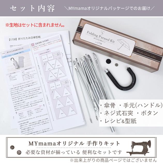 MY mama 手作りキット 折りたたみ日傘 好きな布で作る 軽量 107g