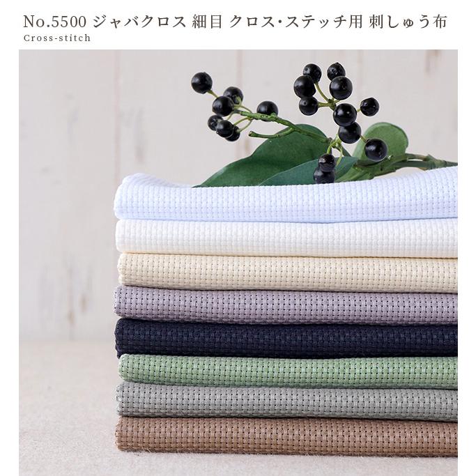 生地 刺しゅう布 No.5500 ジャバクロス 細目 クロス・ステッチ用 全8色