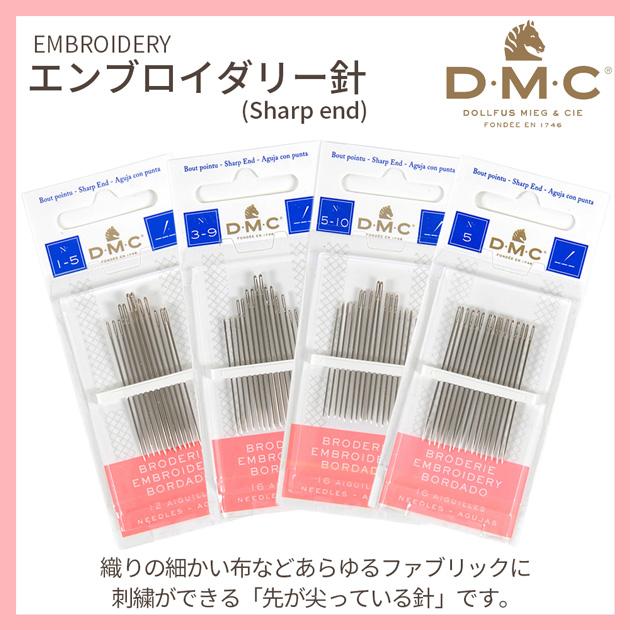 DMC エンブロイダリー針 Sharp end 1-5 / 3-9 5-10 5 号 12本入 16本入