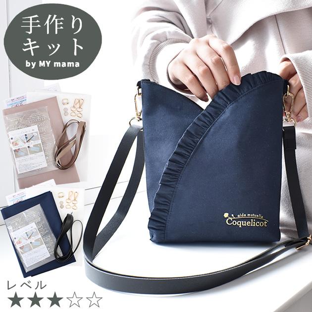MY mama 手作りキット 簡単 1枚 仕立て の チューリップ ショルダー