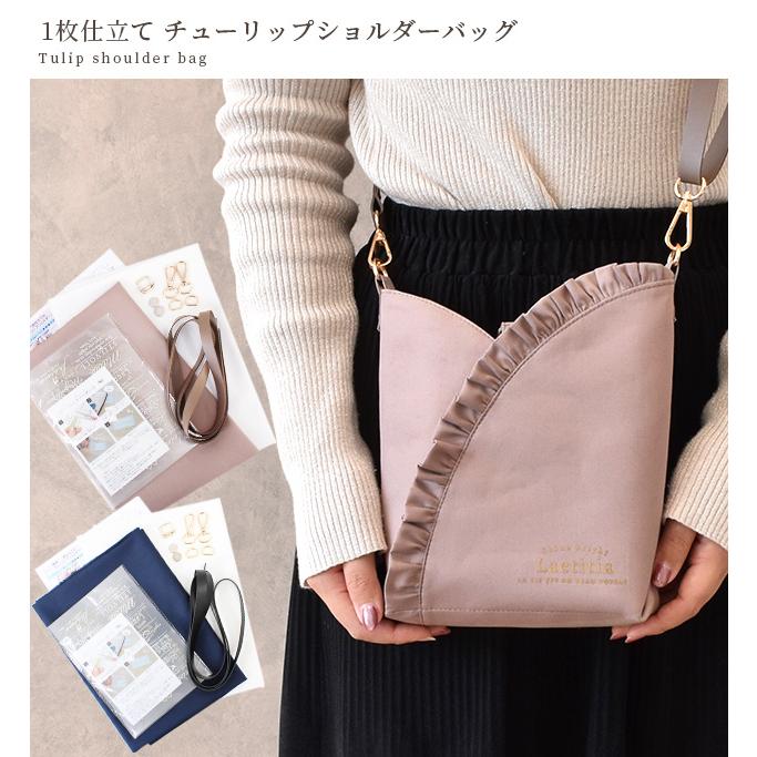 MY mama 手作りキット 簡単 1枚 仕立ての チューリップ ショルダー