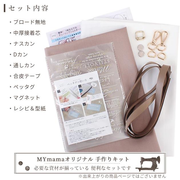 MY mama 手作りキット 簡単 1枚 仕立ての チューリップ ショルダー
