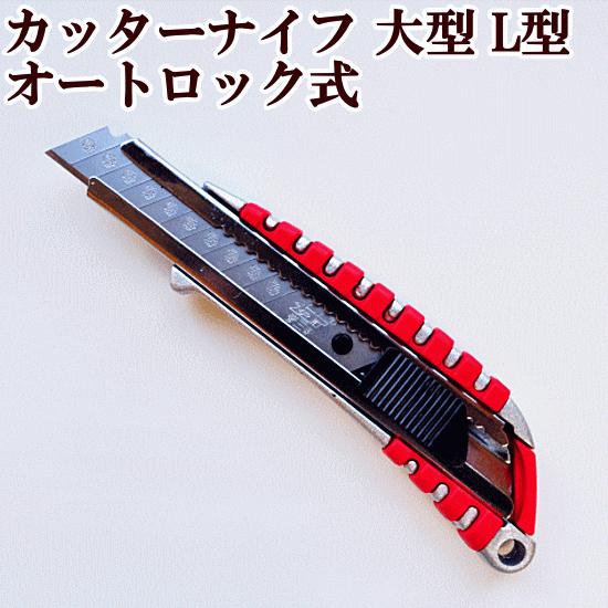 MY mama カッターナイフ 大型 L型 オートロック式 □ ハンドメイド