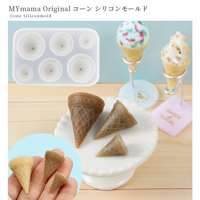 MY mama シリコンモールド コーン MYmamaオリジナル □ 型 アイス