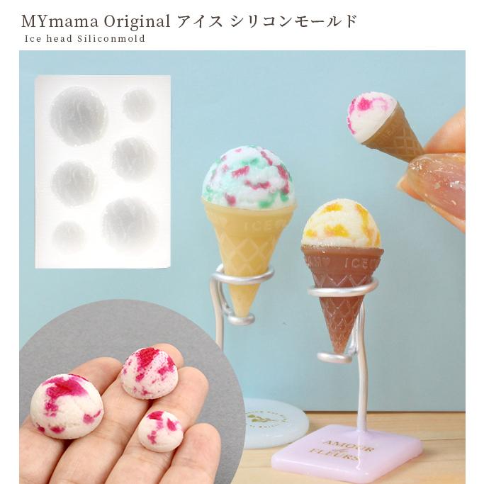 MY mama シリコンモールド アイス クリーム □ スイーツ デコ フロート