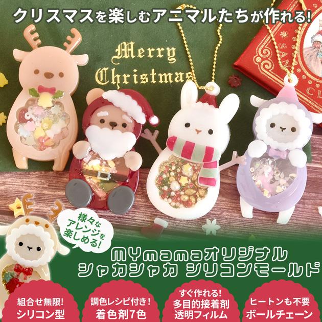MY mama シリコン型 クリスマス フレンズ シャカシャカ モールド
