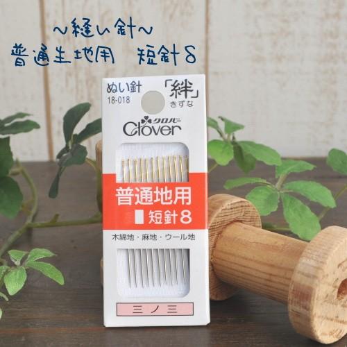 クロバー（Clover） ぬい針 普通生地用 短針8 「絆」 □ 木綿地 麻地