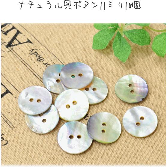 MY mama ナチュラル貝ボタン グレー 10個 11mm □ 天然 ぼたん 釦