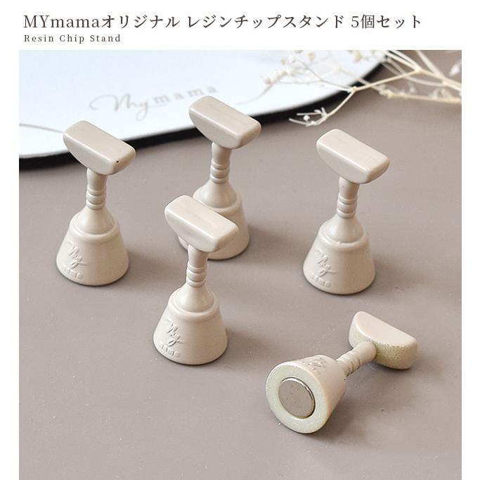 MY mama レジン チップ スタンド 5個 □ オリジナル マグネット付き