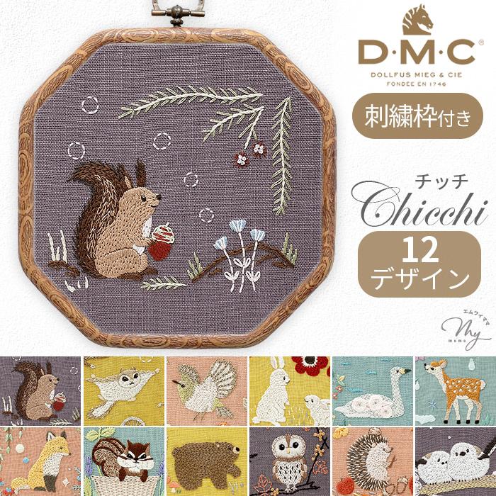 DMC 刺繍作家 Chicchi 刺繍キット + 刺しゅう枠 森で暮らす動物たちの 