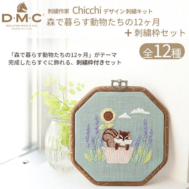 DMC 刺繍作家 Chicchi 刺繍キット + 刺しゅう枠 森で暮らす動物たちの
