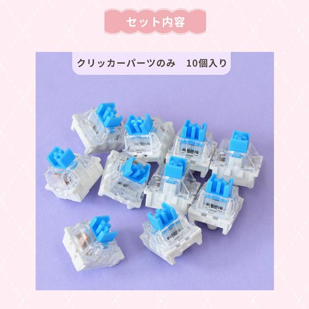 SparAkasha キースイッチ、付属品、おまけ付き MY mama クリッカー パーツ 10個 □ キーボード フィジェット カチカチ