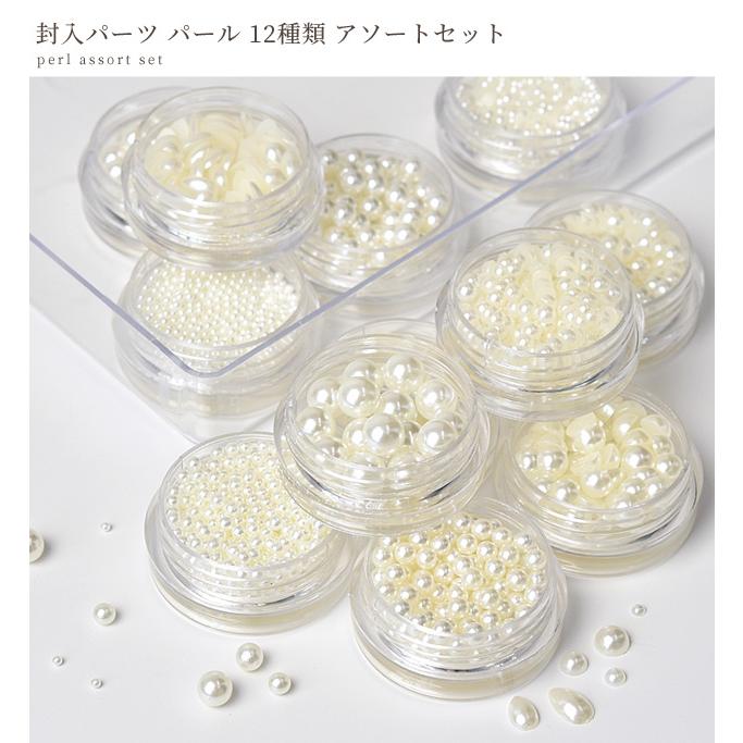 たっぷり 封入 パール 12種 アソートセット ケース付 □ uvレジン オフ  