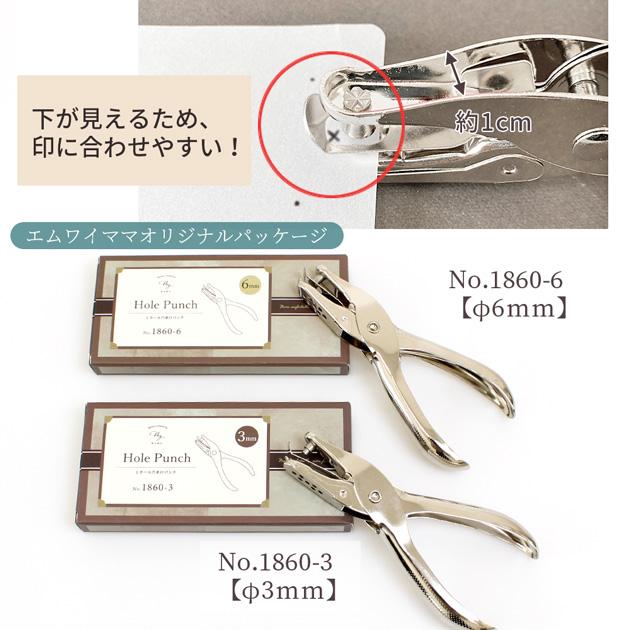 穴あけパンチ 1穴 アクセサリー 台紙用 □ 穴径 3mm 6mm 丸穴 ラウンド
