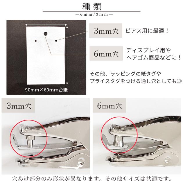 穴あけパンチ 1穴 アクセサリー 台紙用 □ 穴径 3mm 6mm 丸穴 ラウンド