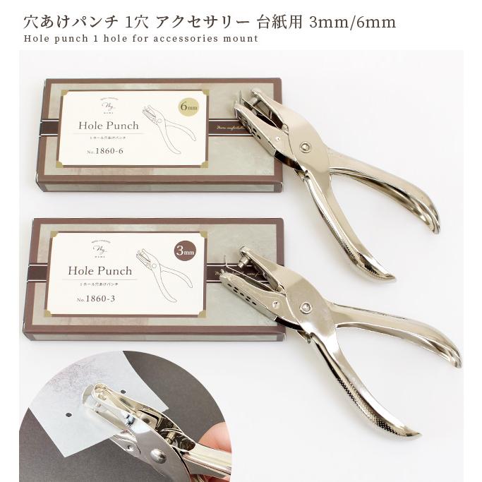 穴あけパンチ 1穴 アクセサリー 台紙用 □ 穴径 3mm 6mm 丸穴 ラウンド