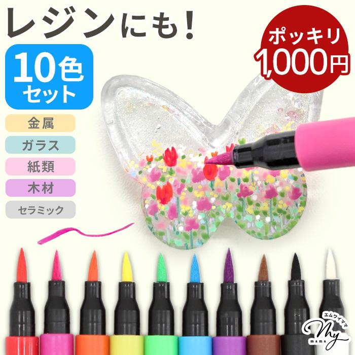 レジンペン カラーペン 10色セット ケース付き ぴーぽっぷ レジンに描ける 1000円ポッキリ ■ マーカー ペン 色塗り 着色 筆 イラストプラバン アクセサリー ■（Yahoo!・手作り工房 MYmamaヤフー店）