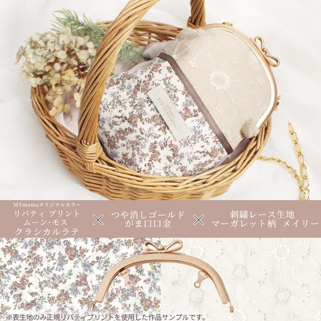 MY mama 手作りキット リバティ プリント で作る ミニ ミュゼット
